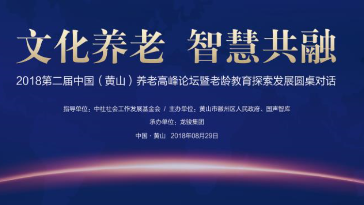 2018第二届中国（黄山）老龄教育探索发展圆桌对话