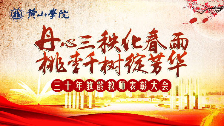 黄山学院庆祝教师节暨三十年教龄教师表彰大会