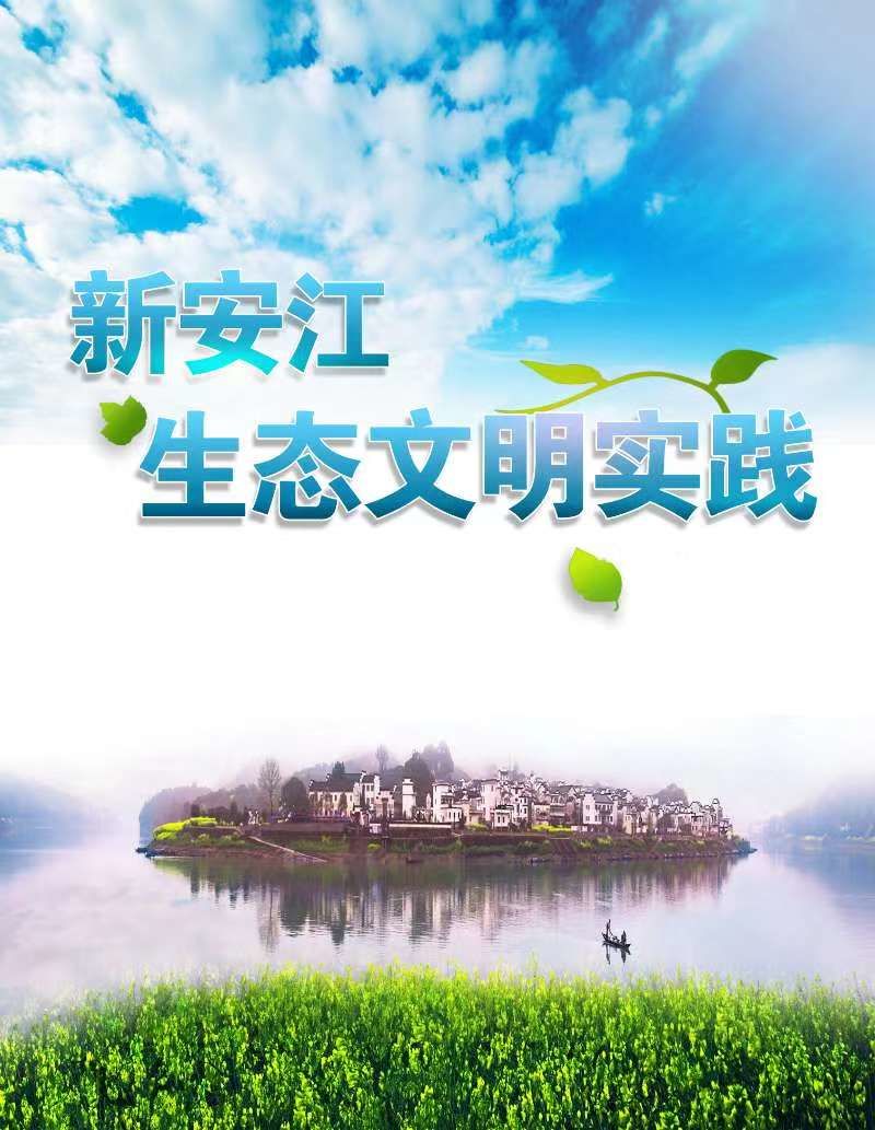 新安江生态文明实践